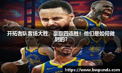 开拓者队客场大胜，豪取四连胜！他们是如何做到的？