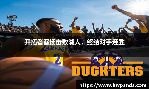 开拓者客场击败湖人，终结对手连胜