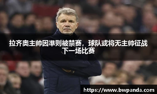 拉齐奥主帅因準则被禁赛，球队或将无主帅征战下一场比赛