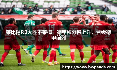 莱比锡RB大胜不莱梅，德甲积分榜上升，晋级德甲前列