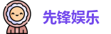 先锋娱乐